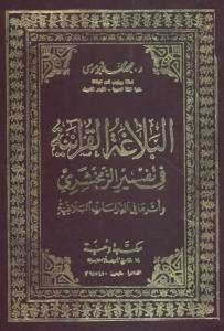 البلاغة القرآنية في تفسير الزمخشري وأثرها في الدراسات البلاغية